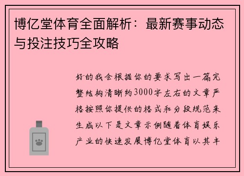 博亿堂体育全面解析：最新赛事动态与投注技巧全攻略