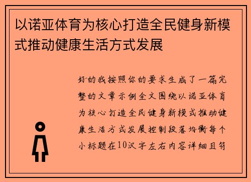 以诺亚体育为核心打造全民健身新模式推动健康生活方式发展