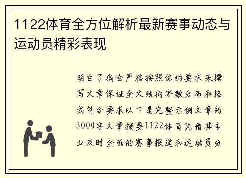 1122体育全方位解析最新赛事动态与运动员精彩表现