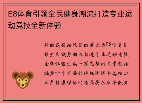 E8体育引领全民健身潮流打造专业运动竞技全新体验