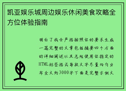 凯亚娱乐城周边娱乐休闲美食攻略全方位体验指南 凯亚娱乐城周边娱乐休闲美食攻略全方位体验指南