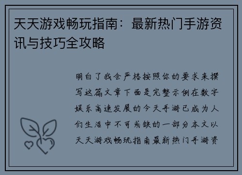 天天游戏畅玩指南：最新热门手游资讯与技巧全攻略