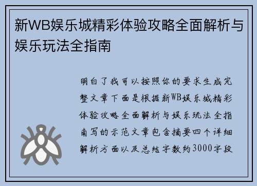 新WB娱乐城精彩体验攻略全面解析与娱乐玩法全指南