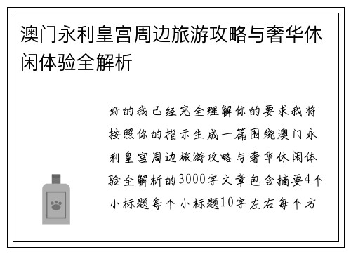 澳门永利皇宫周边旅游攻略与奢华休闲体验全解析 澳门永利皇宫周边旅游攻略与奢华休闲体验全解析
