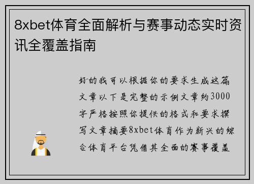 8xbet体育全面解析与赛事动态实时资讯全覆盖指南