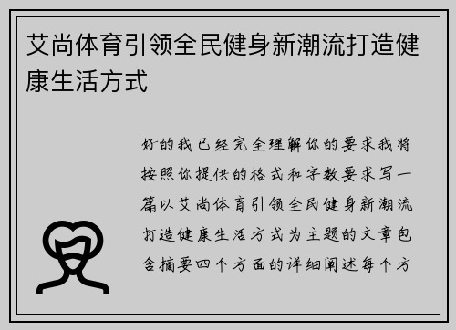 艾尚体育引领全民健身新潮流打造健康生活方式 艾尚体育引领全民健身新潮流打造健康生活方式