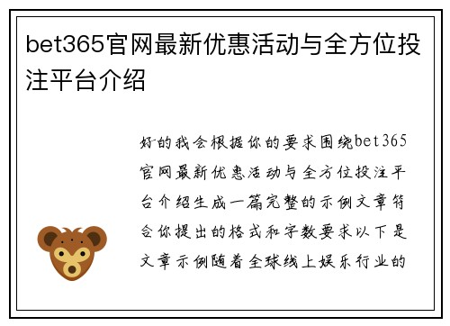 bet365官网最新优惠活动与全方位投注平台介绍