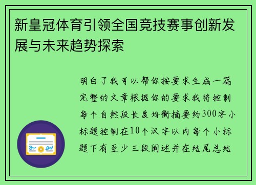 新皇冠体育引领全国竞技赛事创新发展与未来趋势探索 新皇冠体育引领全国竞技赛事创新发展与未来趋势探索