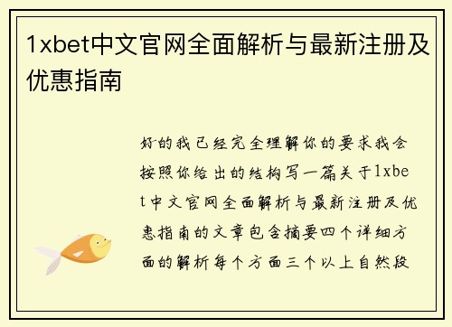 1xbet中文官网全面解析与最新注册及优惠指南