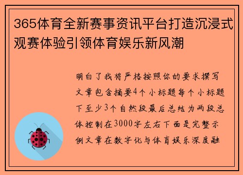 365体育全新赛事资讯平台打造沉浸式观赛体验引领体育娱乐新风潮 365体育全新赛事资讯平台打造沉浸式观赛体验引领体育娱乐新风潮