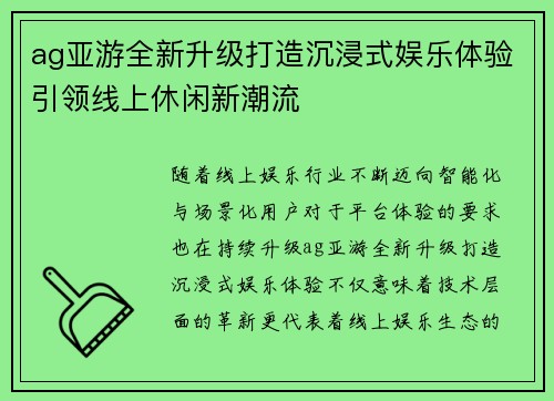 ag亚游全新升级打造沉浸式娱乐体验引领线上休闲新潮流 ag亚游全新升级打造沉浸式娱乐体验引领线上休闲新潮流