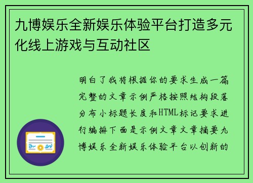 九博娱乐全新娱乐体验平台打造多元化线上游戏与互动社区 九博娱乐全新娱乐体验平台打造多元化线上游戏与互动社区