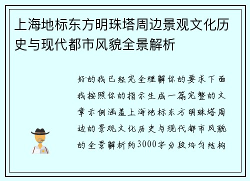 上海地标东方明珠塔周边景观文化历史与现代都市风貌全景解析
