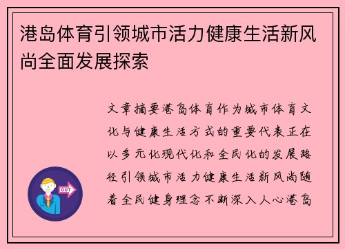 港岛体育引领城市活力健康生活新风尚全面发展探索 港岛体育引领城市活力健康生活新风尚全面发展探索