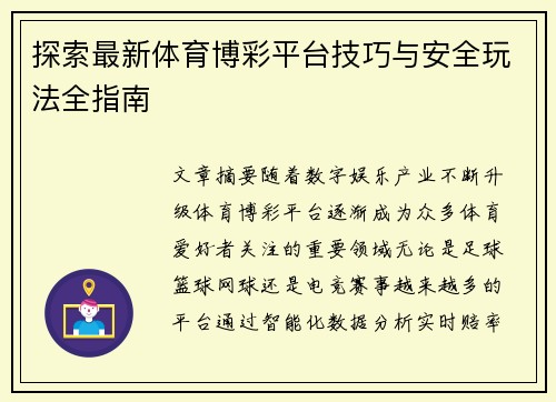 探索最新体育博彩平台技巧与安全玩法全指南