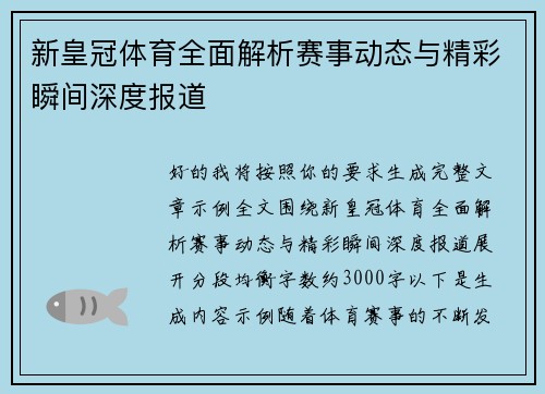 新皇冠体育全面解析赛事动态与精彩瞬间深度报道