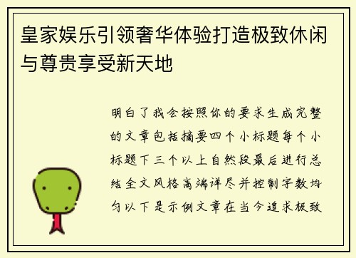皇家娱乐引领奢华体验打造极致休闲与尊贵享受新天地 皇家娱乐引领奢华体验打造极致休闲与尊贵享受新天地