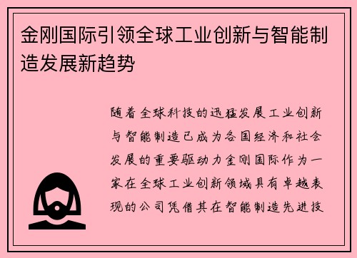 金刚国际引领全球工业创新与智能制造发展新趋势 金刚国际引领全球工业创新与智能制造发展新趋势