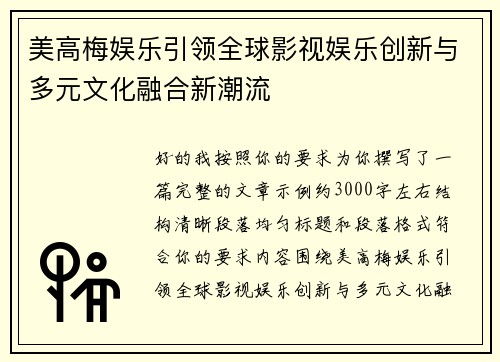 美高梅娱乐引领全球影视娱乐创新与多元文化融合新潮流