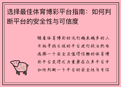 选择最佳体育博彩平台指南：如何判断平台的安全性与可信度