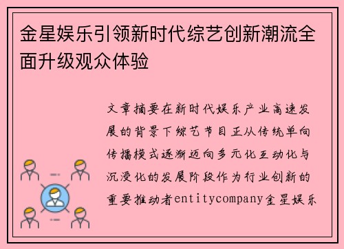 金星娱乐引领新时代综艺创新潮流全面升级观众体验