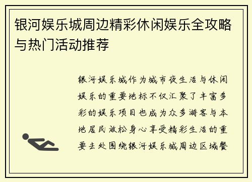 银河娱乐城周边精彩休闲娱乐全攻略与热门活动推荐