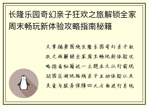 长隆乐园奇幻亲子狂欢之旅解锁全家周末畅玩新体验攻略指南秘籍 长隆乐园奇幻亲子狂欢之旅解锁全家周末畅玩新体验攻略指南秘籍