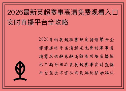 2026最新英超赛事高清免费观看入口实时直播平台全攻略 2026最新英超赛事高清免费观看入口实时直播平台全攻略