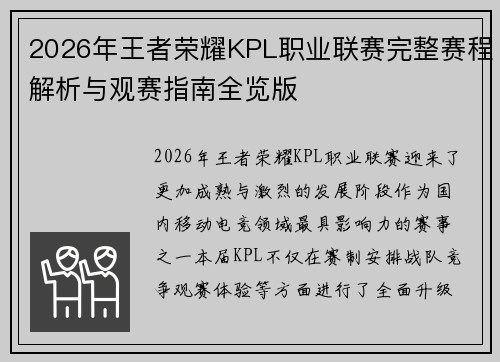 2026年王者荣耀KPL职业联赛完整赛程解析与观赛指南全览版 2026年王者荣耀KPL职业联赛完整赛程解析与观赛指南全览版