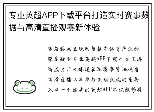 专业英超APP下载平台打造实时赛事数据与高清直播观赛新体验 专业英超APP下载平台打造实时赛事数据与高清直播观赛新体验