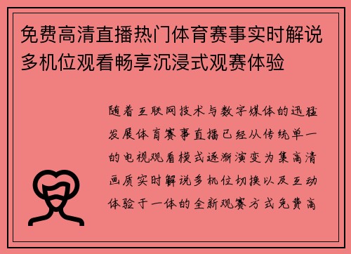 免费高清直播热门体育赛事实时解说多机位观看畅享沉浸式观赛体验 免费高清直播热门体育赛事实时解说多机位观看畅享沉浸式观赛体验