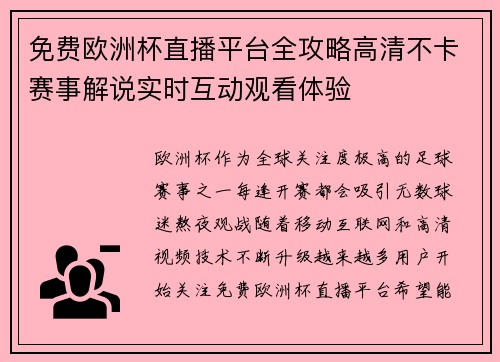 免费欧洲杯直播平台全攻略高清不卡赛事解说实时互动观看体验 免费欧洲杯直播平台全攻略高清不卡赛事解说实时互动观看体验