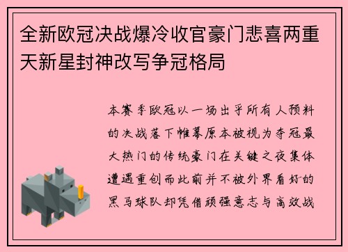 全新欧冠决战爆冷收官豪门悲喜两重天新星封神改写争冠格局 全新欧冠决战爆冷收官豪门悲喜两重天新星封神改写争冠格局