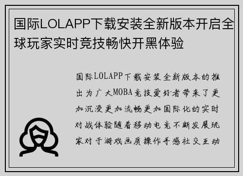 国际LOLAPP下载安装全新版本开启全球玩家实时竞技畅快开黑体验 国际LOLAPP下载安装全新版本开启全球玩家实时竞技畅快开黑体验