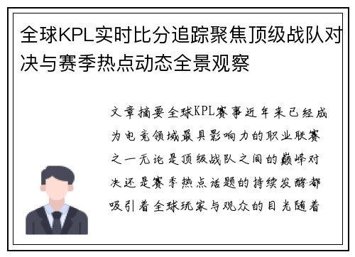 全球KPL实时比分追踪聚焦顶级战队对决与赛季热点动态全景观察 全球KPL实时比分追踪聚焦顶级战队对决与赛季热点动态全景观察