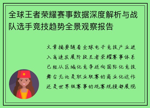 全球王者荣耀赛事数据深度解析与战队选手竞技趋势全景观察报告 全球王者荣耀赛事数据深度解析与战队选手竞技趋势全景观察报告