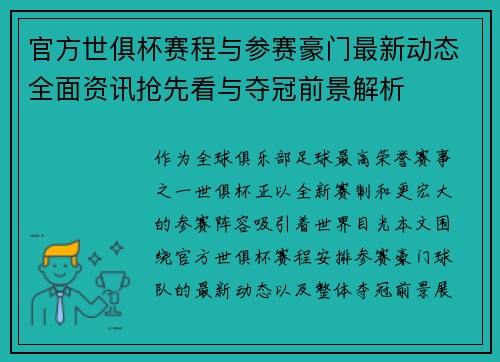 官方世俱杯赛程与参赛豪门最新动态全面资讯抢先看与夺冠前景解析 官方世俱杯赛程与参赛豪门最新动态全面资讯抢先看与夺冠前景解析