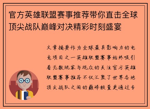 官方英雄联盟赛事推荐带你直击全球顶尖战队巅峰对决精彩时刻盛宴 官方英雄联盟赛事推荐带你直击全球顶尖战队巅峰对决精彩时刻盛宴