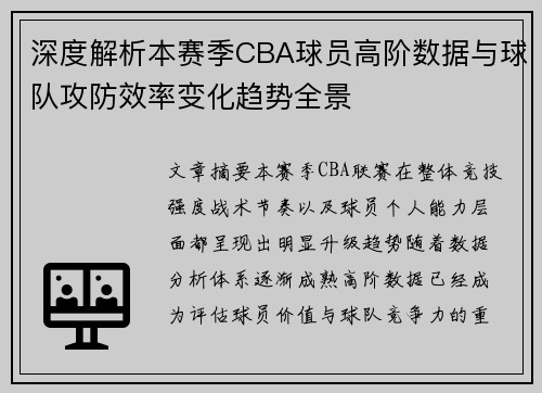 深度解析本赛季CBA球员高阶数据与球队攻防效率变化趋势全景