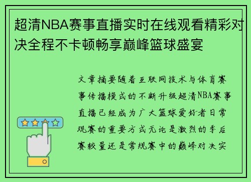 超清NBA赛事直播实时在线观看精彩对决全程不卡顿畅享巅峰篮球盛宴 超清NBA赛事直播实时在线观看精彩对决全程不卡顿畅享巅峰篮球盛宴