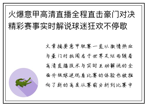 火爆意甲高清直播全程直击豪门对决精彩赛事实时解说球迷狂欢不停歇