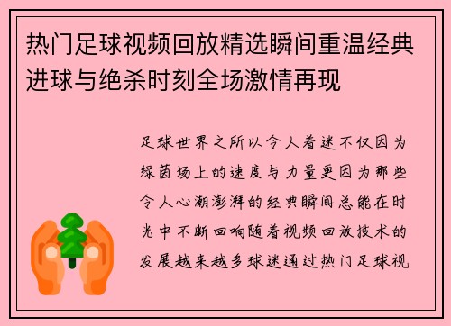 热门足球视频回放精选瞬间重温经典进球与绝杀时刻全场激情再现