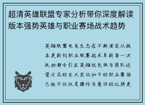 超清英雄联盟专家分析带你深度解读版本强势英雄与职业赛场战术趋势