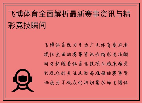 飞博体育全面解析最新赛事资讯与精彩竞技瞬间