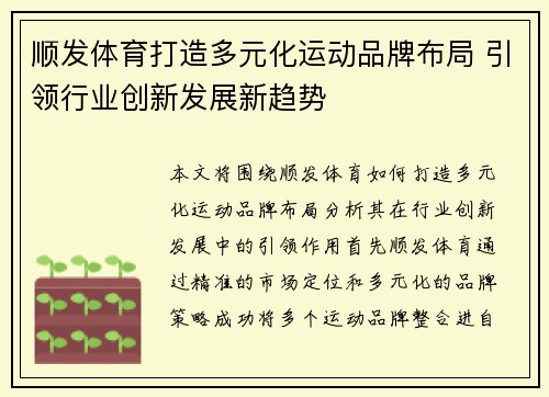 顺发体育打造多元化运动品牌布局 引领行业创新发展新趋势 顺发体育打造多元化运动品牌布局 引领行业创新发展新趋势
