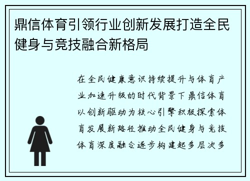 鼎信体育引领行业创新发展打造全民健身与竞技融合新格局