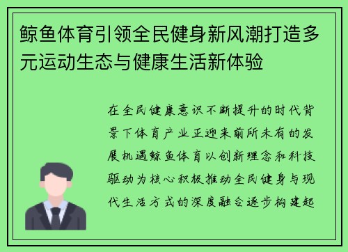 鲸鱼体育引领全民健身新风潮打造多元运动生态与健康生活新体验
