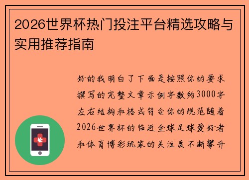2026世界杯热门投注平台精选攻略与实用推荐指南