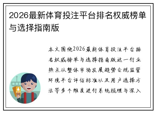 2026最新体育投注平台排名权威榜单与选择指南版