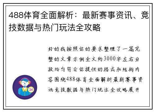 488体育全面解析：最新赛事资讯、竞技数据与热门玩法全攻略
